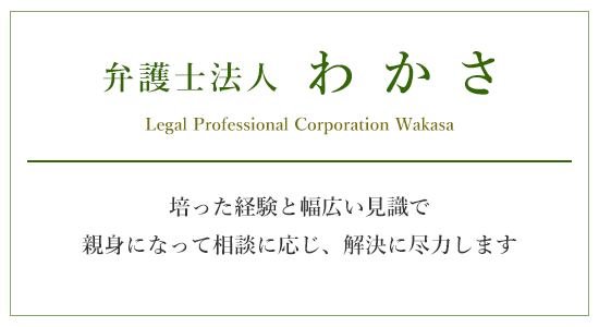 弁護士法人 わかさトップ画像